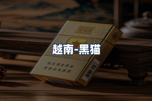 越南黑猫